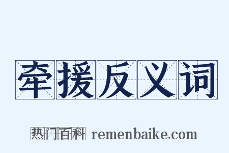 牵援反义词是什么意思的图片